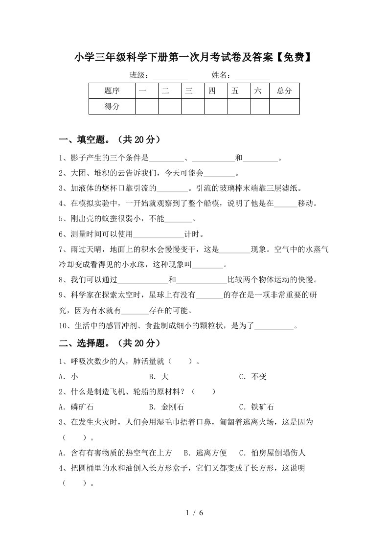 小学三年级科学下册第一次月考试卷及答案免费