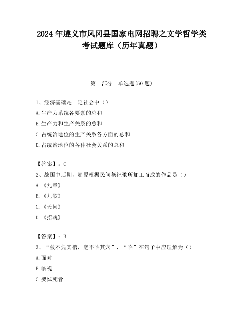 2024年遵义市凤冈县国家电网招聘之文学哲学类考试题库（历年真题）