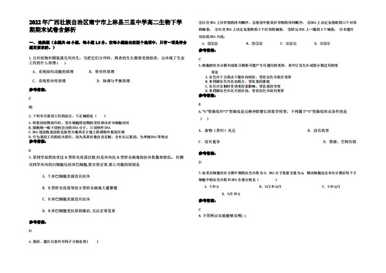 2022年广西壮族自治区南宁市上林县三里中学高二生物下学期期末试卷含解析