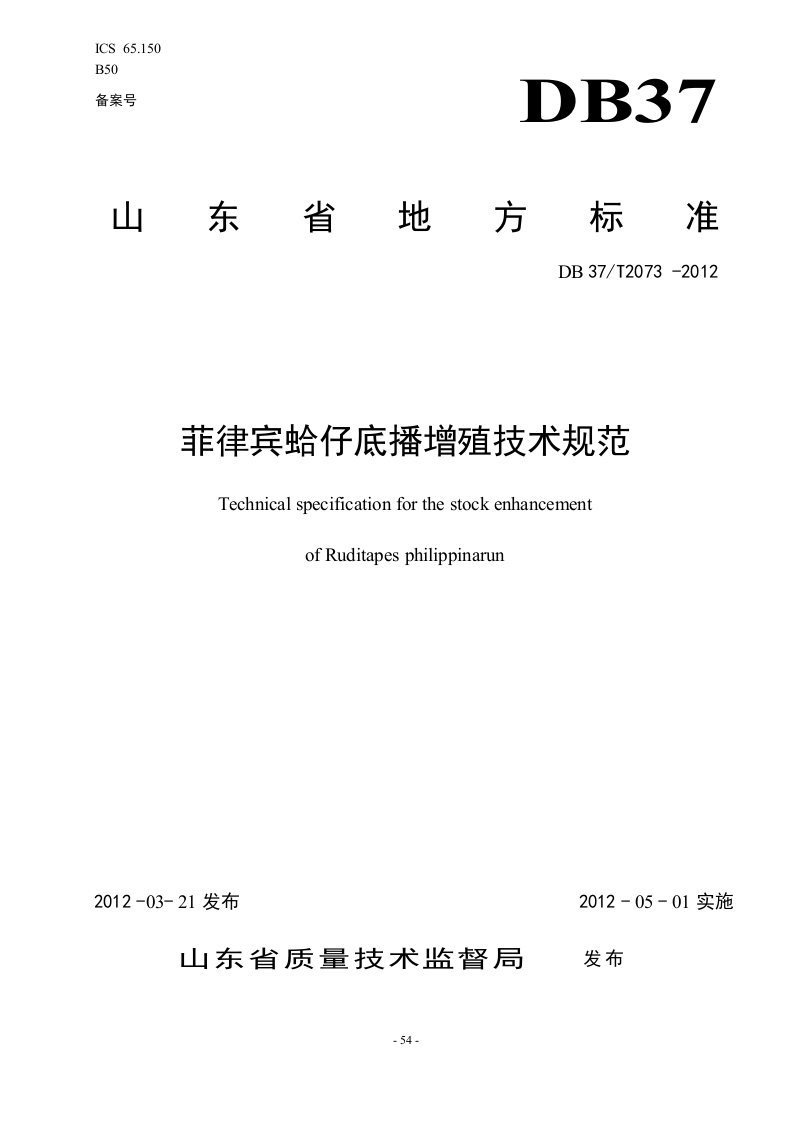 菲律宾蛤仔底播增殖技术规范-山东水生生物资源养护管理中心