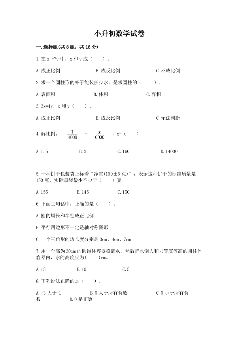 小升初数学试卷附参考答案【轻巧夺冠】