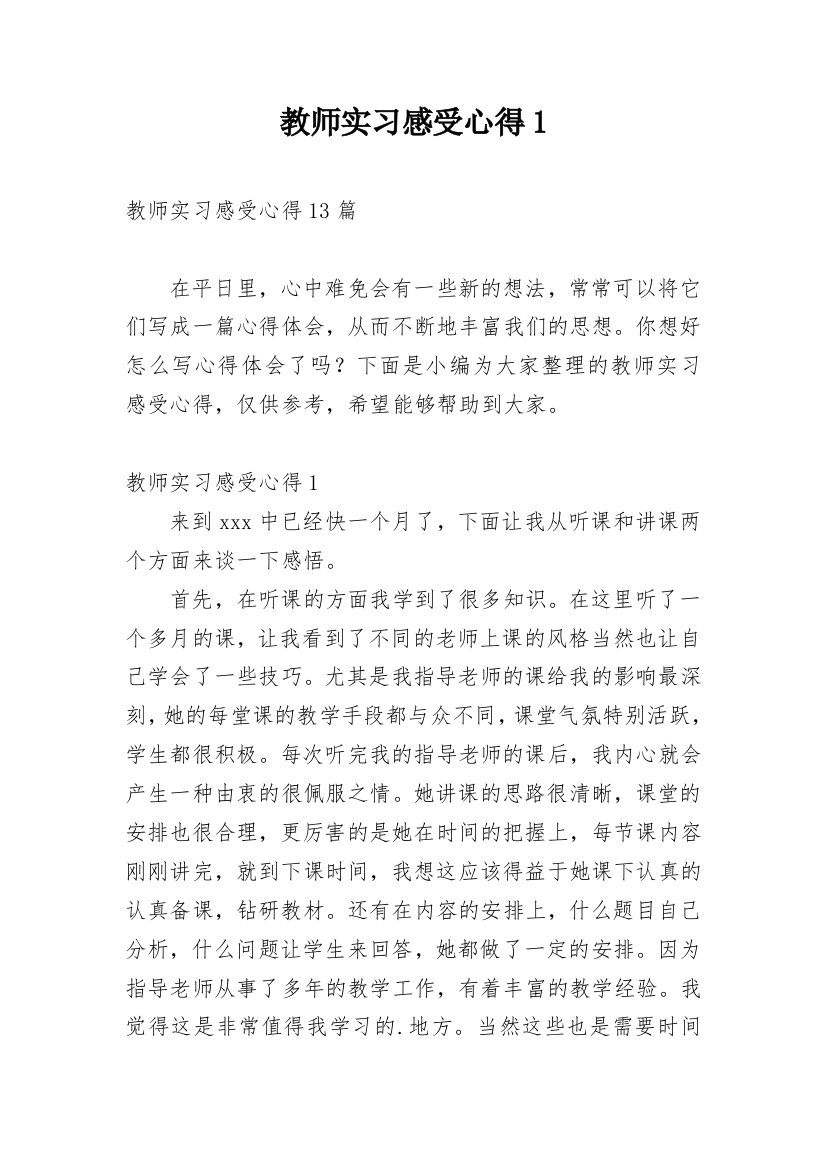 教师实习感受心得1