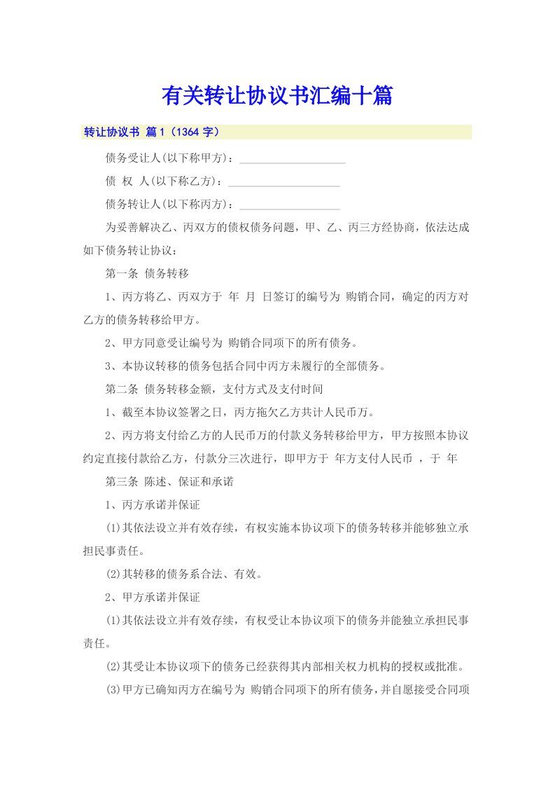 有关转让协议书汇编十篇