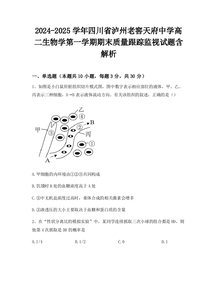 2024-2025学年四川省泸州老窖天府中学高二生物学第一学期期末质量跟踪监视试题含解析