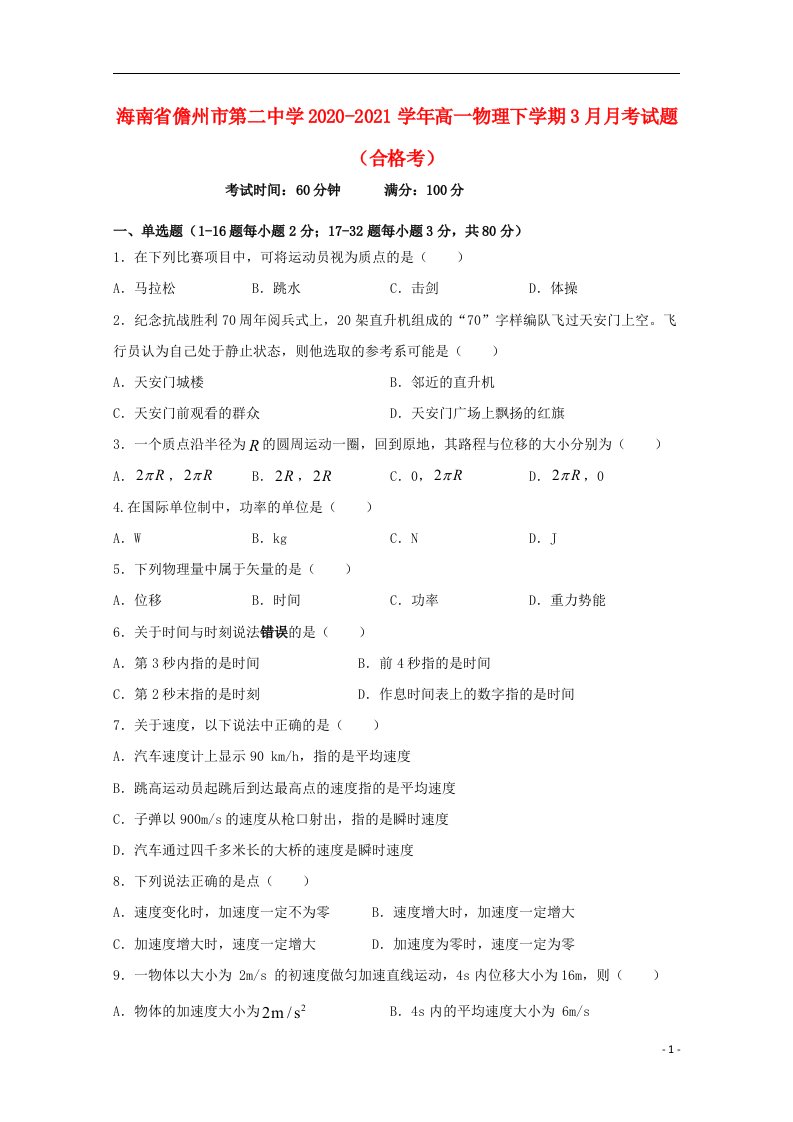 海南省儋州市第二中学2020_2021学年高一物理下学期3月月考试题合格考202104140367