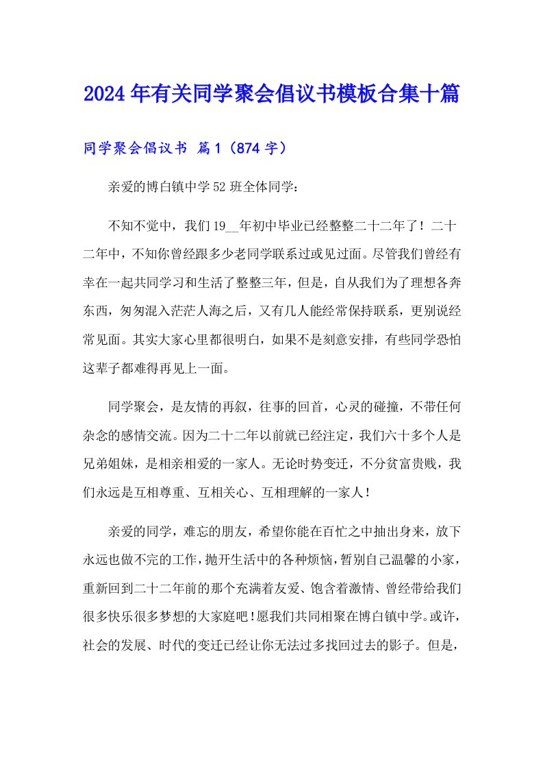 2024年有关同学聚会倡议书模板合集十篇