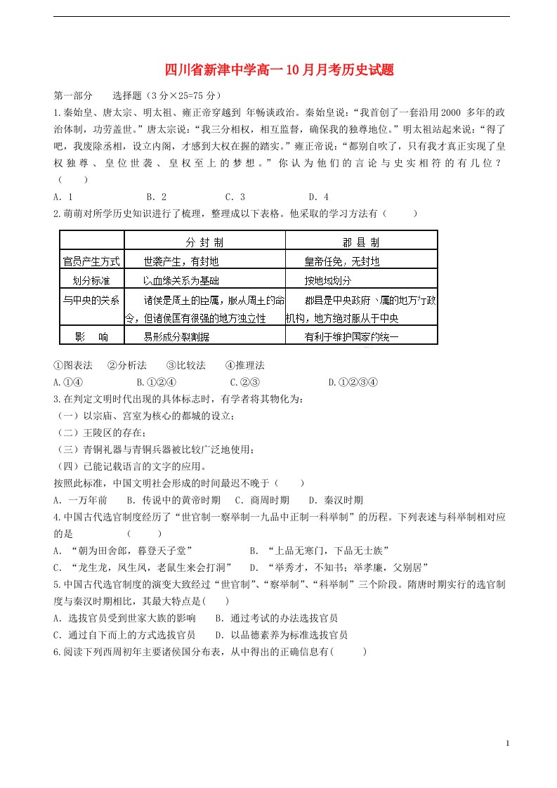 四川省新津中学高一历史10月月考试题