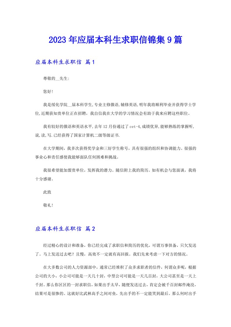 2023年应届本科生求职信锦集9篇