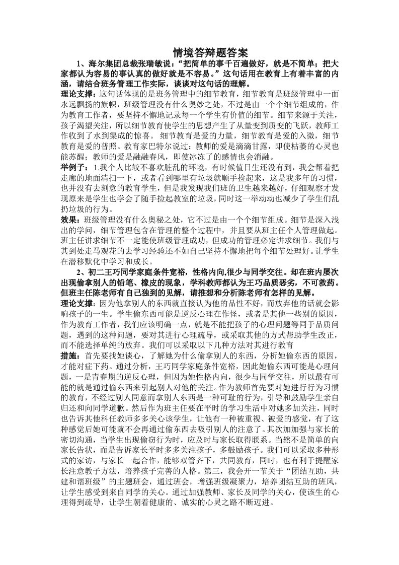 班主任素质大赛情景答辩精选题答案