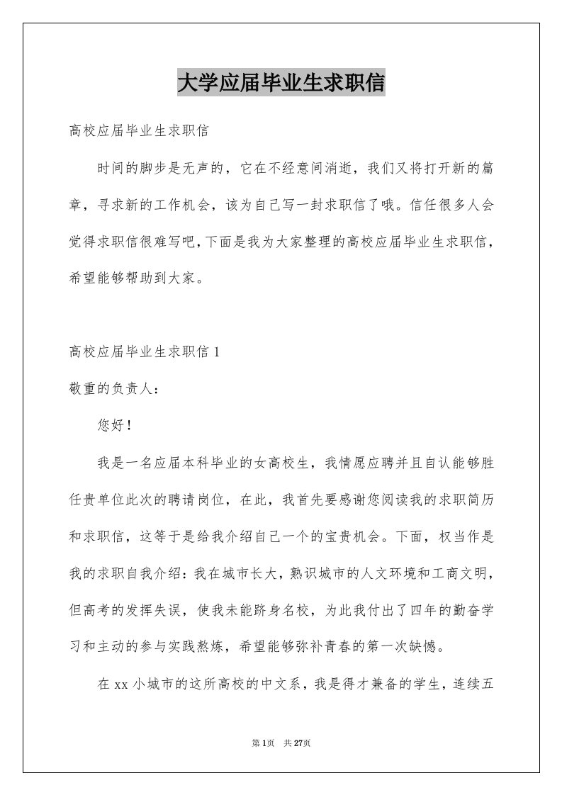 大学应届毕业生求职信优质