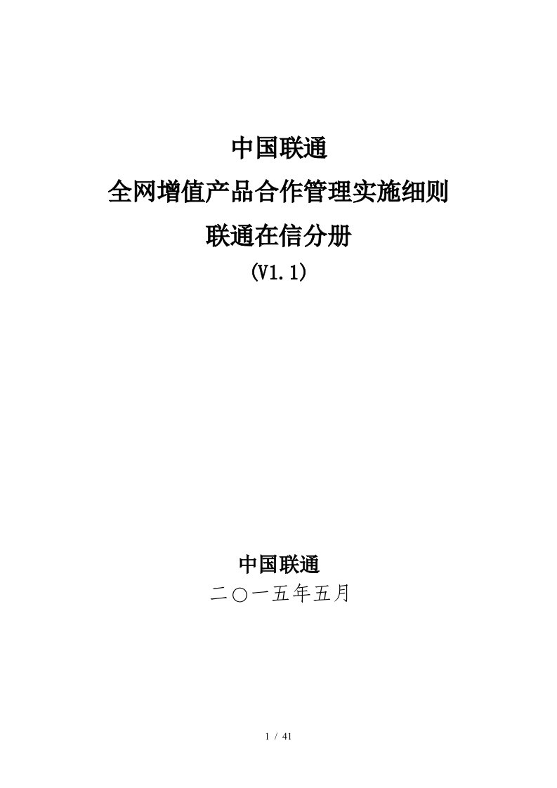 中国联通全网增值产品合作管理实施细则-联通在信分册-2