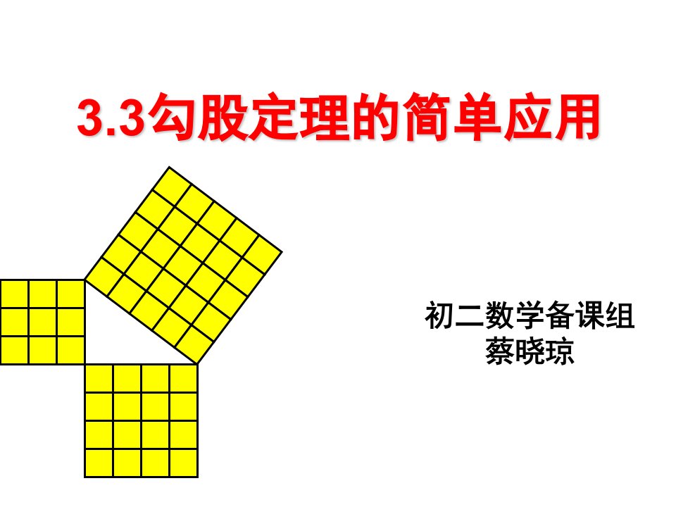 勾股定理的简单应用