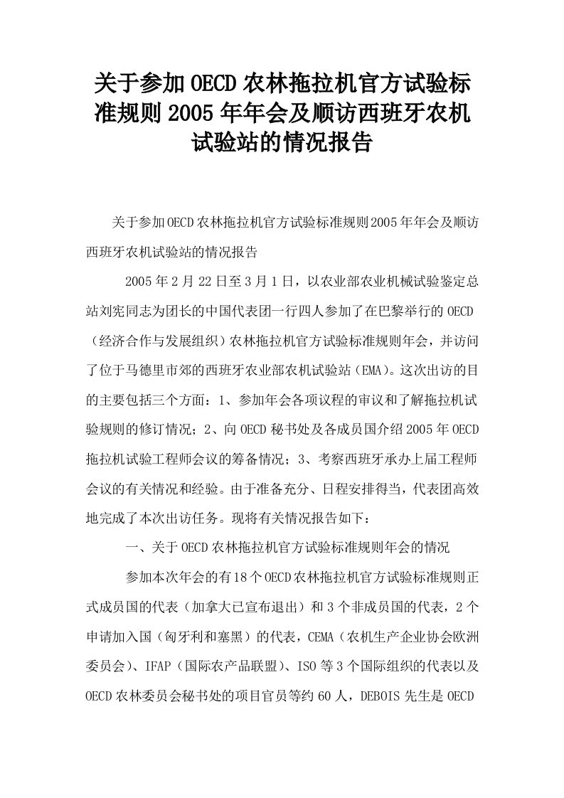 关于参加OECD农林拖拉机官方试验标准规则2005年年会及顺访西班牙农机试验站的情况报告