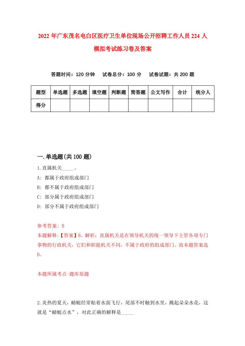 2022年广东茂名电白区医疗卫生单位现场公开招聘工作人员224人模拟考试练习卷及答案第1版