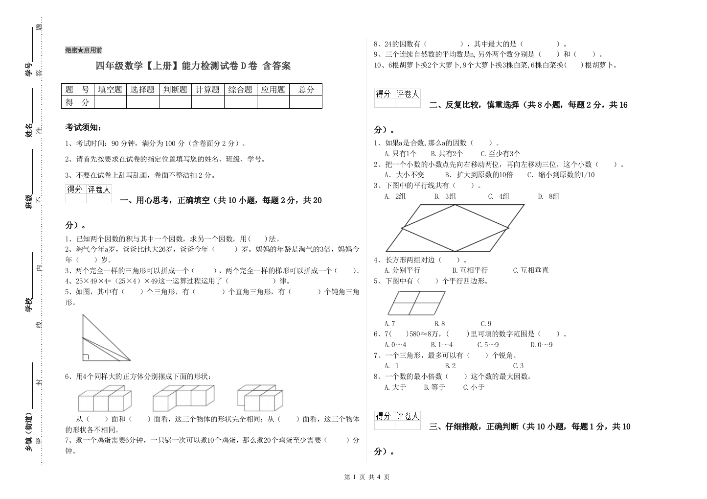 四年级数学【上册】能力检测试卷D卷-含答案