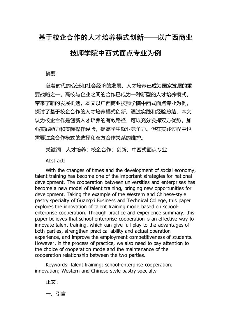 基于校企合作的人才培养模式创新——以广西商业技师学院中西式面点专业为例