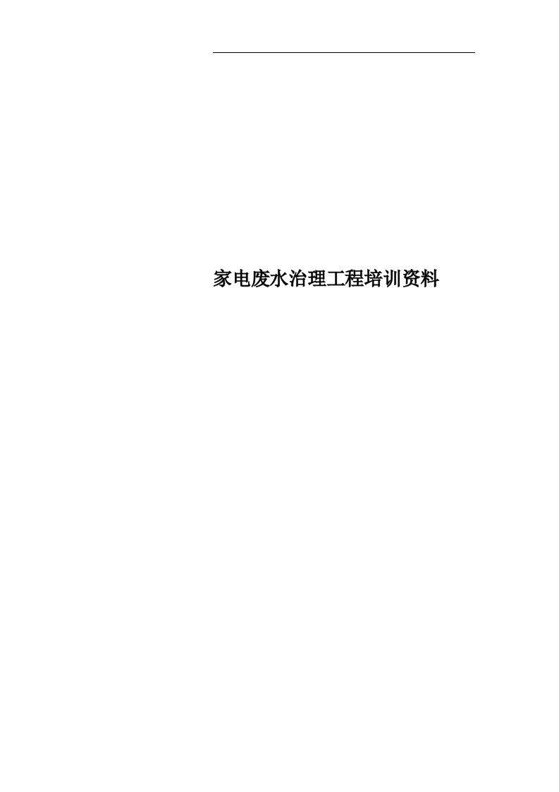 家电废水治理工程培训资料