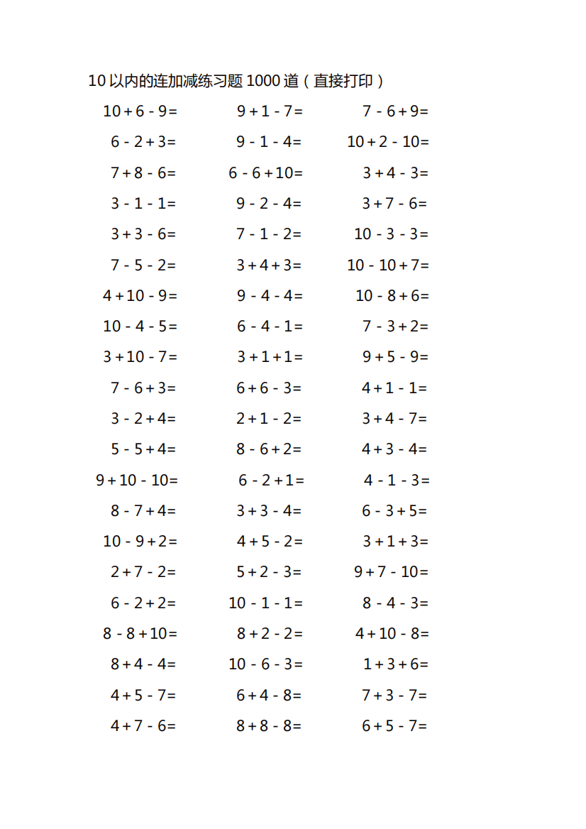 10以内的连加减练习题1000道