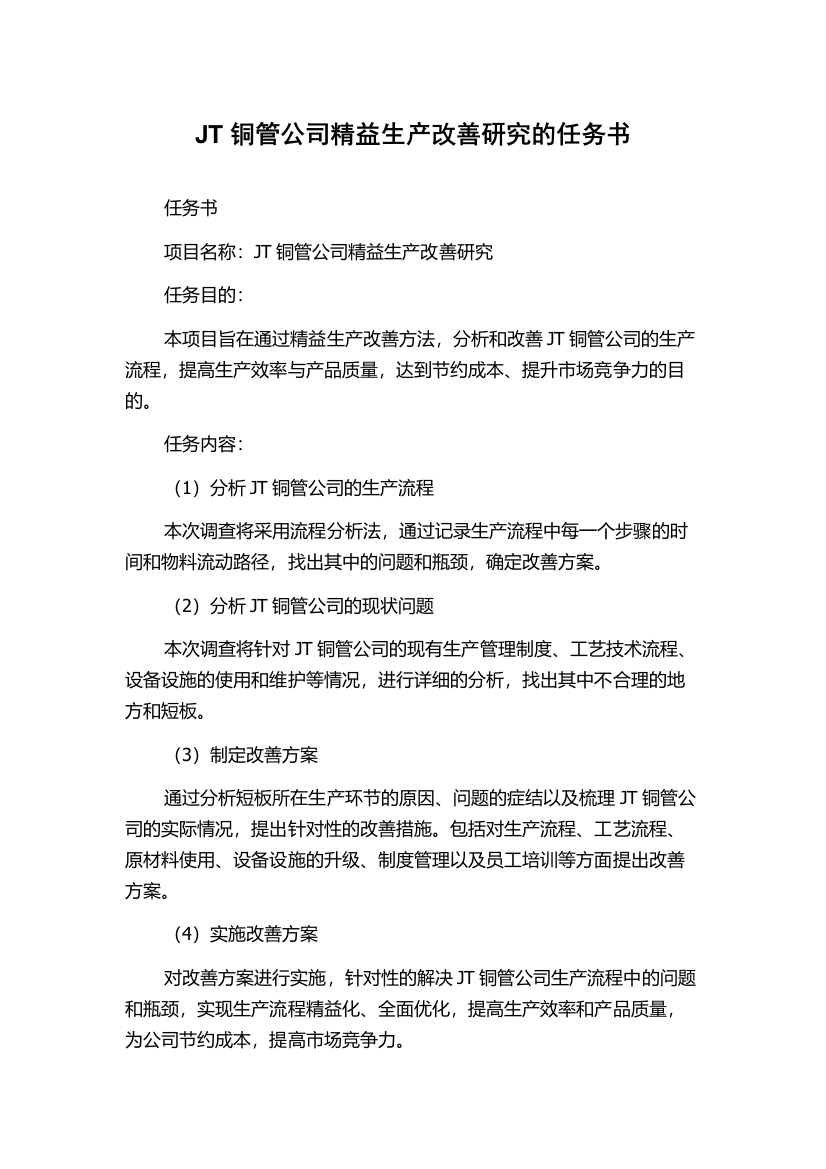 JT铜管公司精益生产改善研究的任务书