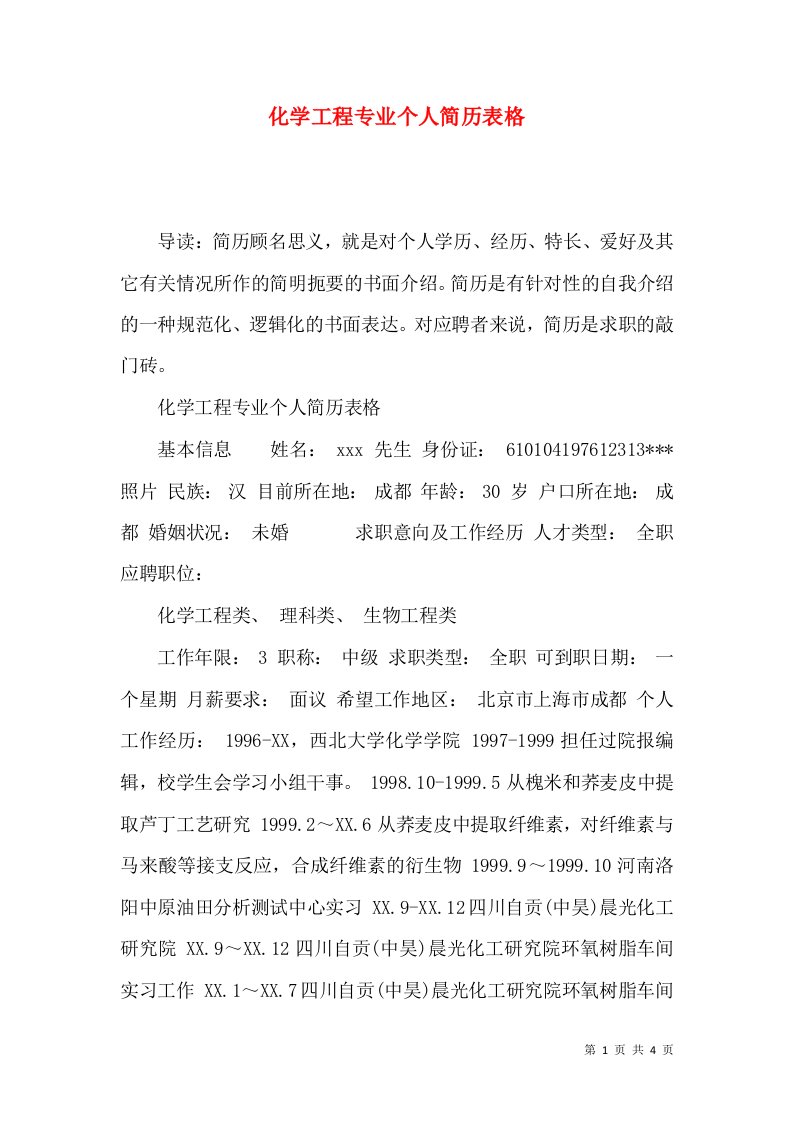 化学工程专业个人简历表格