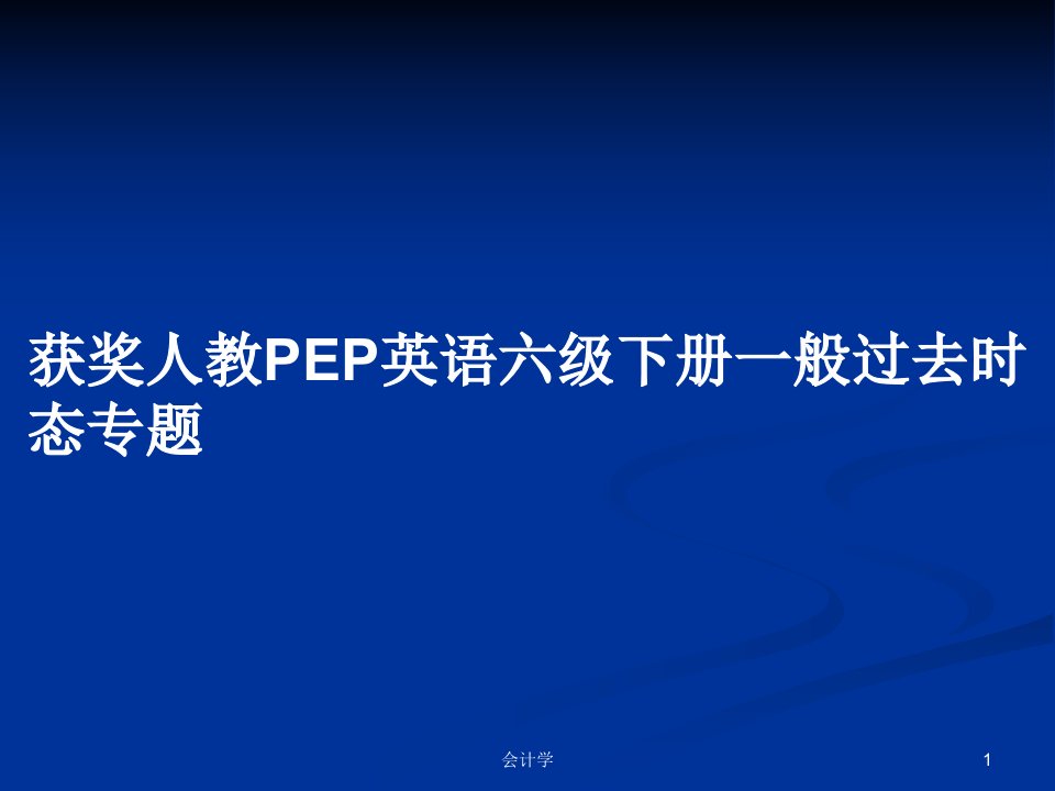 获奖人教PEP英语六级下册一般过去时态专题PPT学习教案