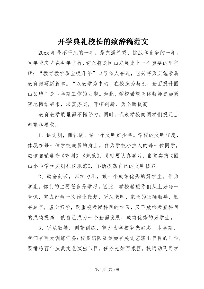 4开学典礼校长的致辞稿范文