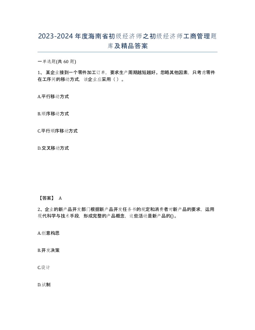 2023-2024年度海南省初级经济师之初级经济师工商管理题库及答案