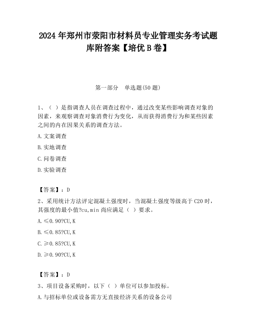 2024年郑州市荥阳市材料员专业管理实务考试题库附答案【培优B卷】