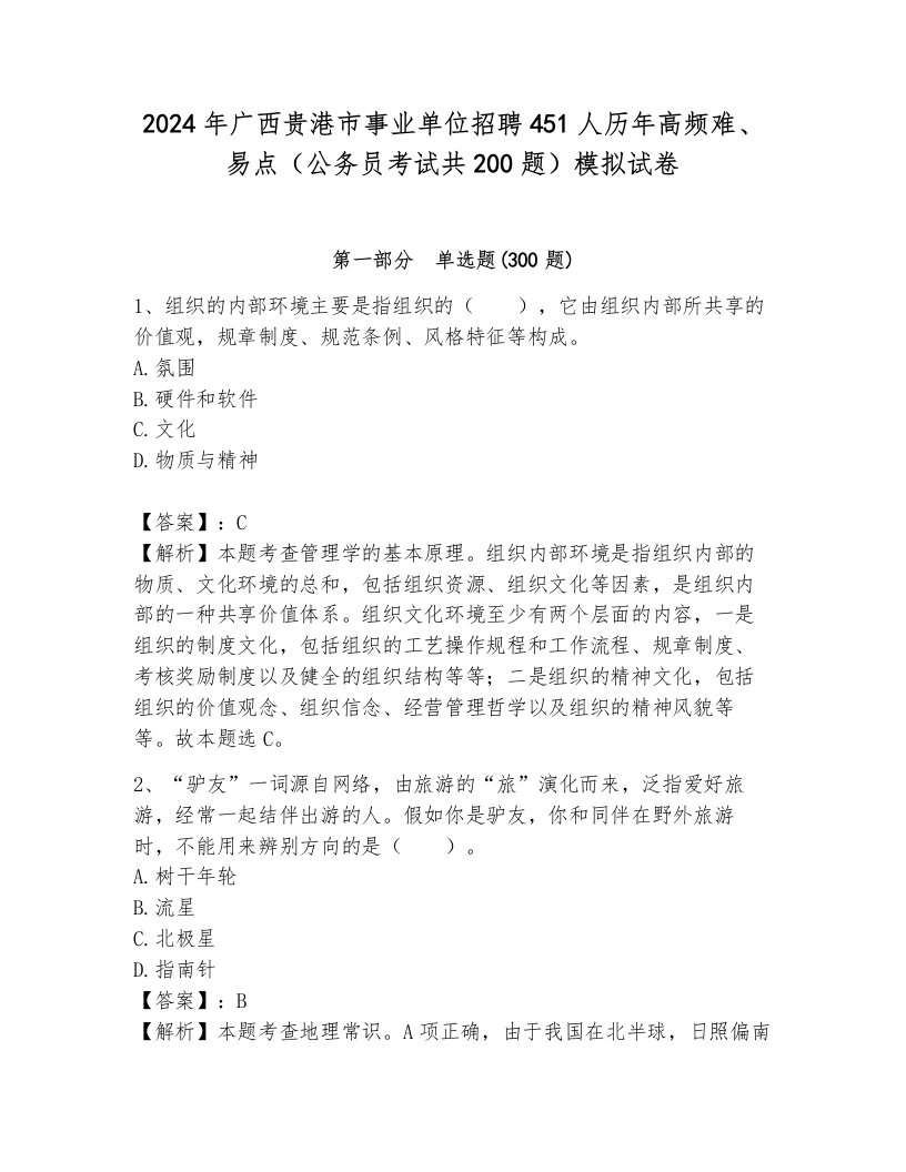 2024年广西贵港市事业单位招聘451人历年高频难、易点（公务员考试共200题）模拟试卷附答案（预热题）