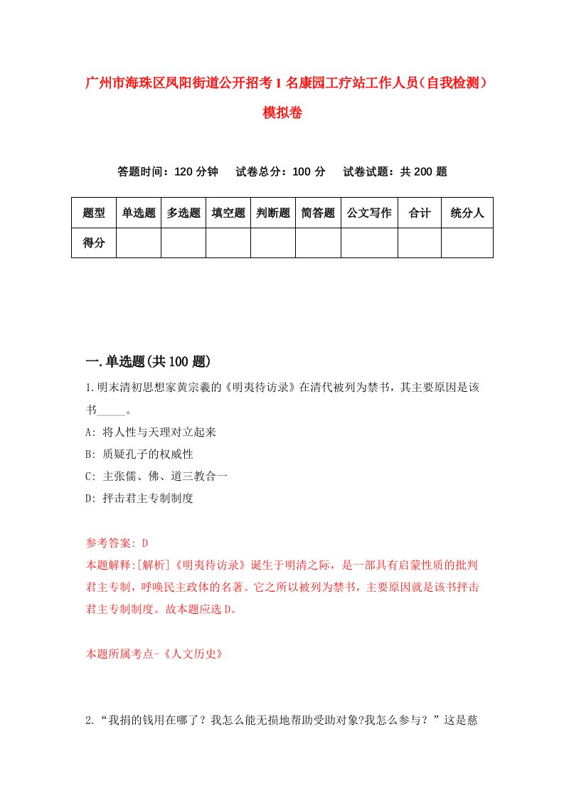 广州市海珠区凤阳街道公开招考1名康园工疗站工作人员自我检测模拟卷第9卷