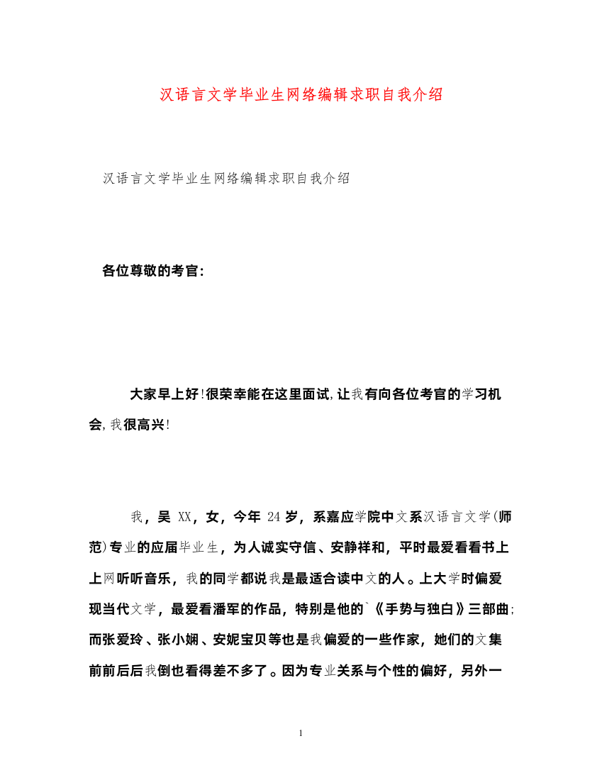 2022汉语言文学毕业生网络编辑求职自我介绍