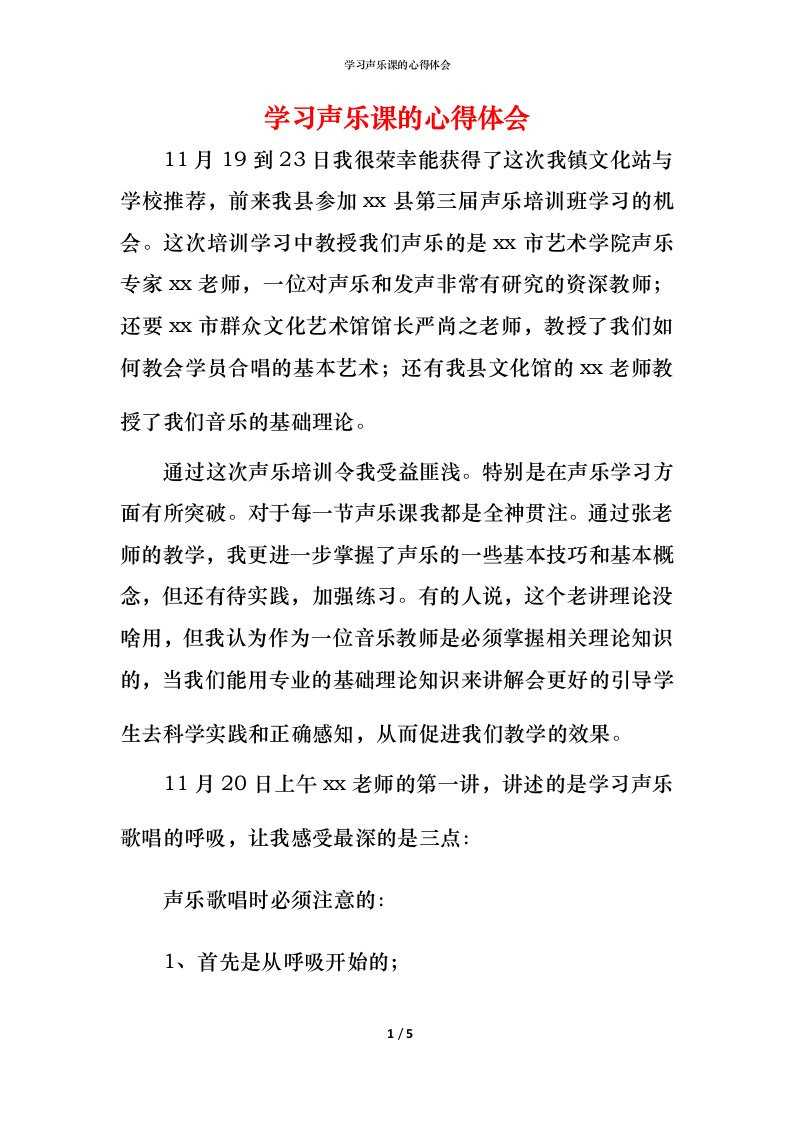 精编学习声乐课的心得体会