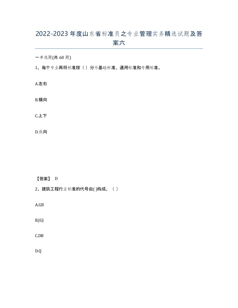 2022-2023年度山东省标准员之专业管理实务试题及答案六