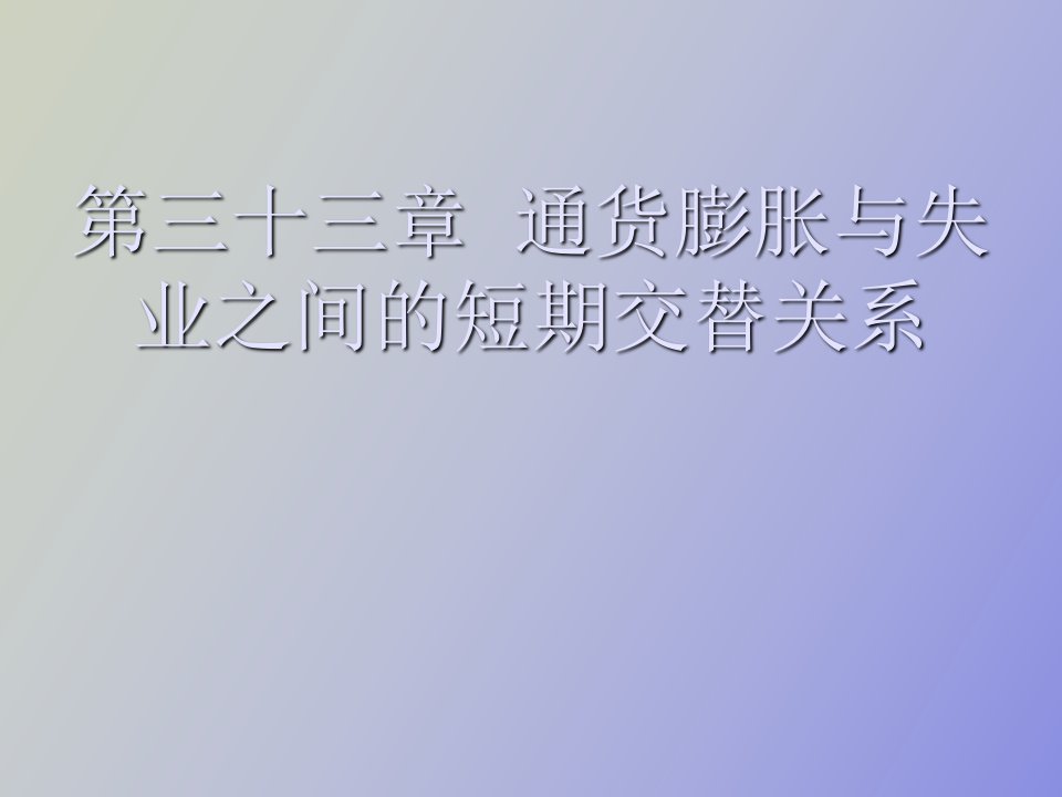 通货膨胀与失业之间的短期