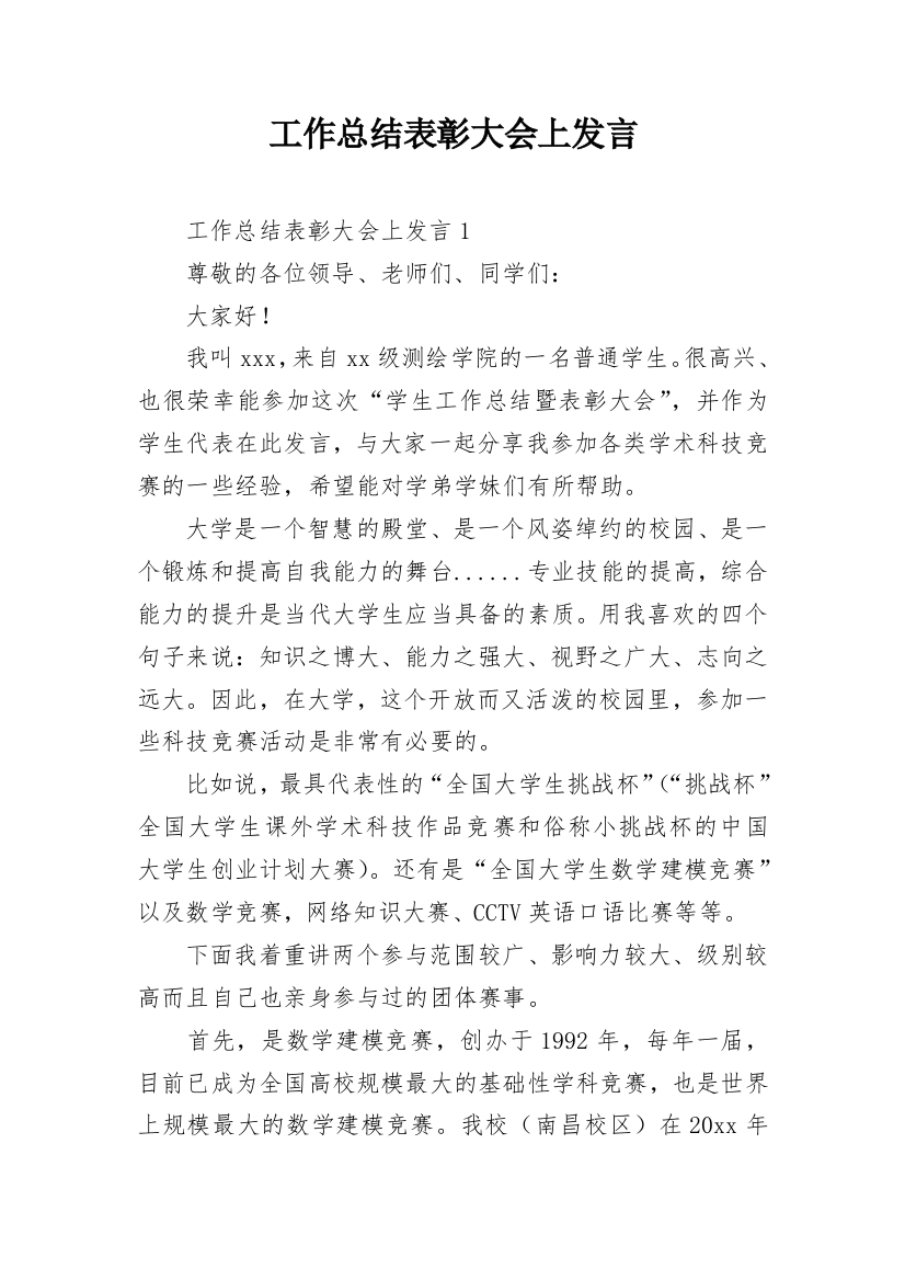 工作总结表彰大会上发言