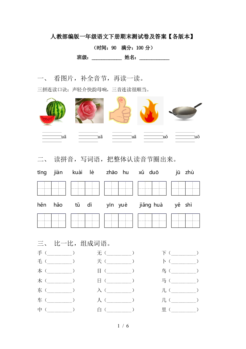 人教部编版一年级语文下册期末测试卷及答案【各版本】