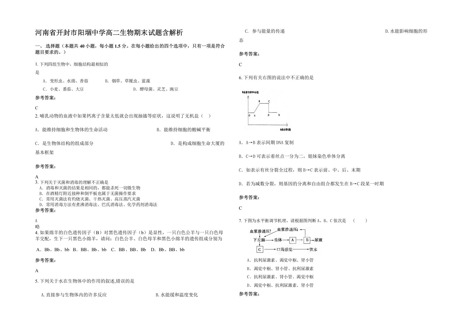 河南省开封市阳堌中学高二生物期末试题含解析