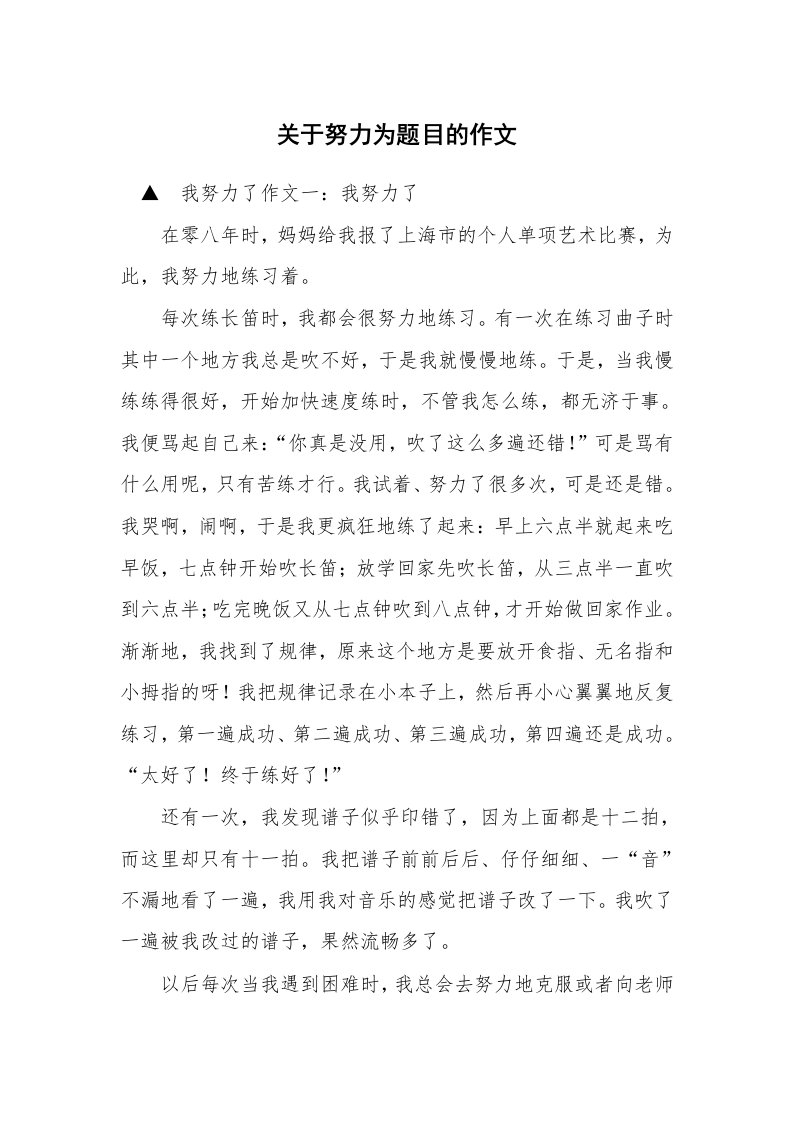 关于努力为题目的作文