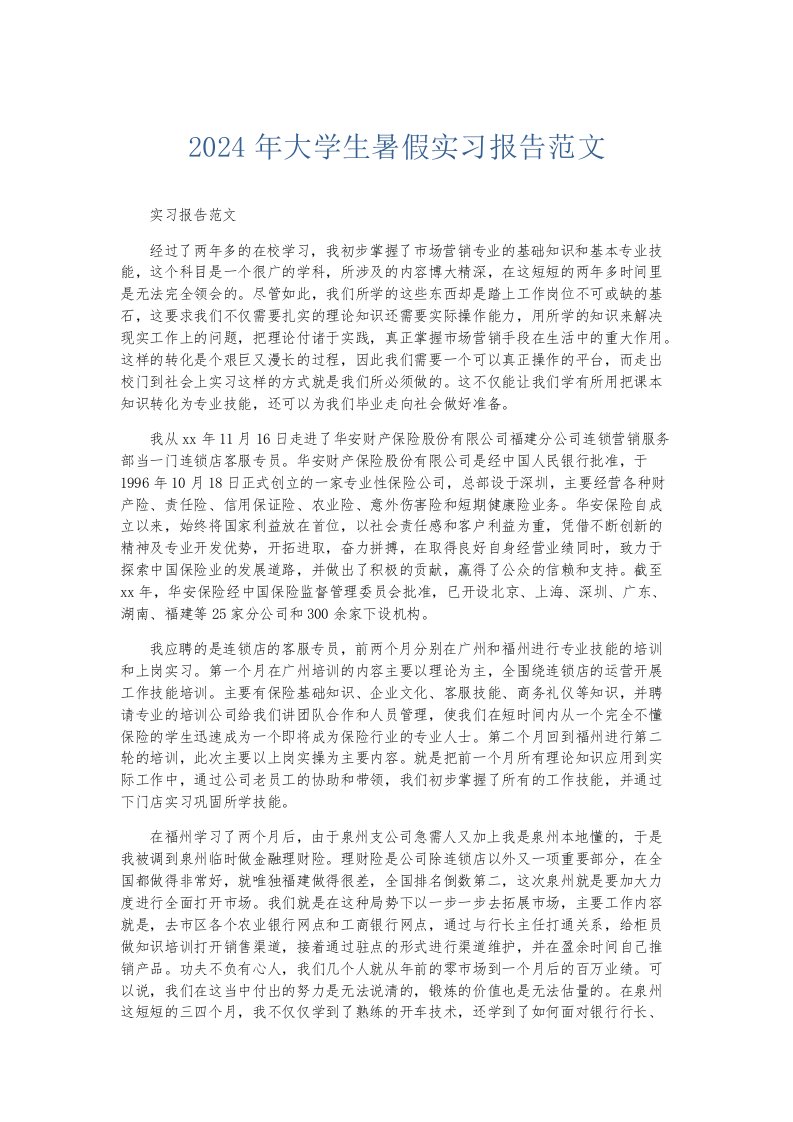 实习报告2024年大学生暑假实习报告范文002