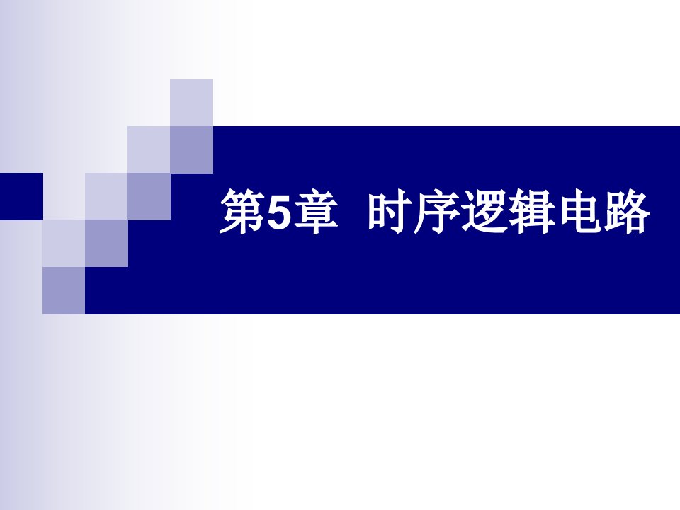 数字电子技术及应用教程课件第5章