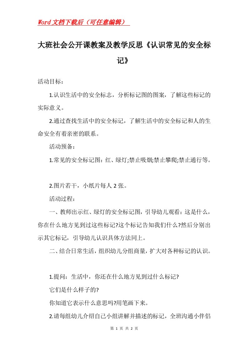 大班社会公开课教案及教学反思认识常见的安全标记