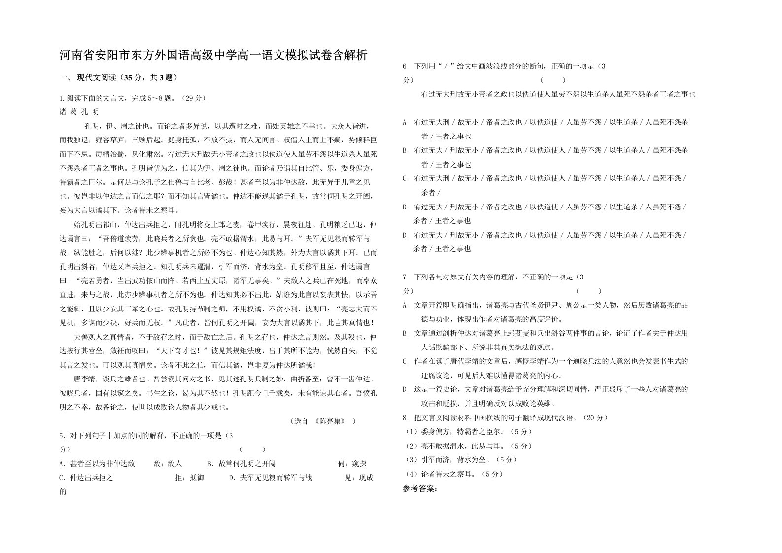 河南省安阳市东方外国语高级中学高一语文模拟试卷含解析