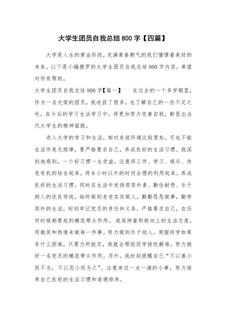 工作总结_600144_大学生团员自我总结800字【四篇】