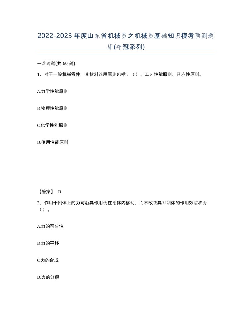 2022-2023年度山东省机械员之机械员基础知识模考预测题库夺冠系列