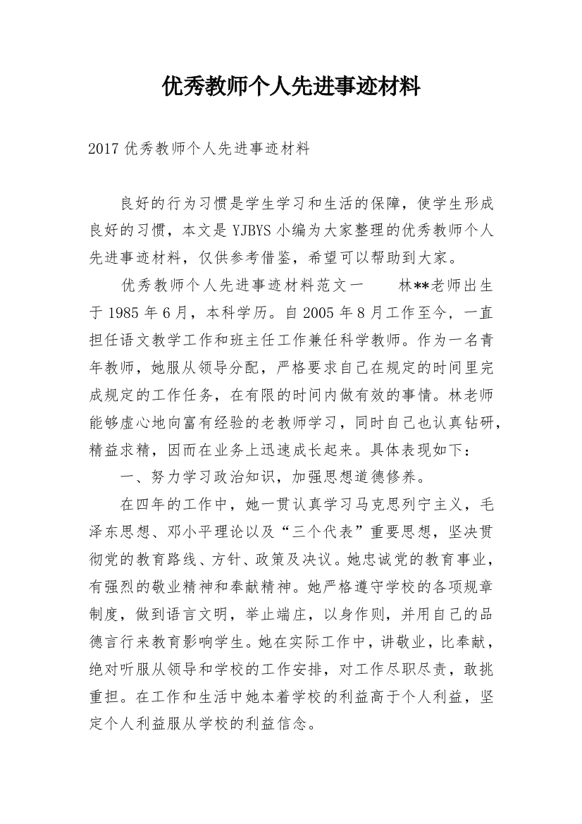 优秀教师个人先进事迹材料_10