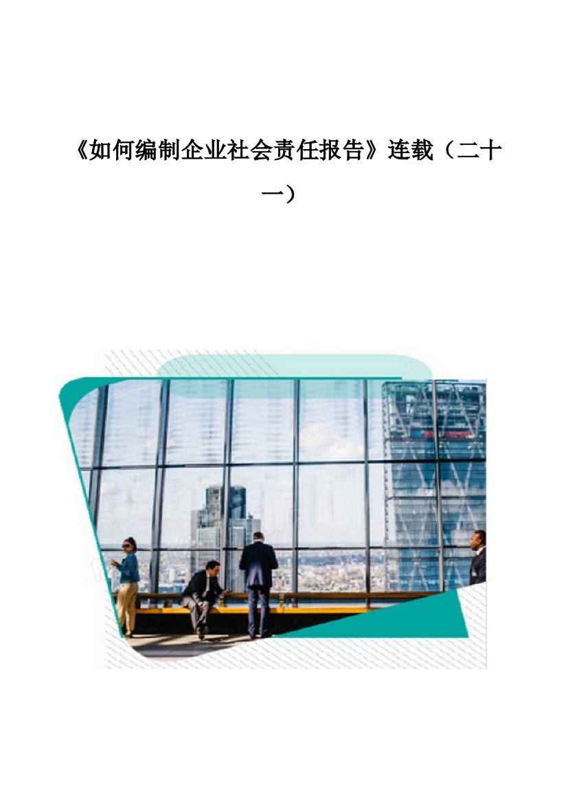 《如何编制企业社会责任报告》连载(二十一)