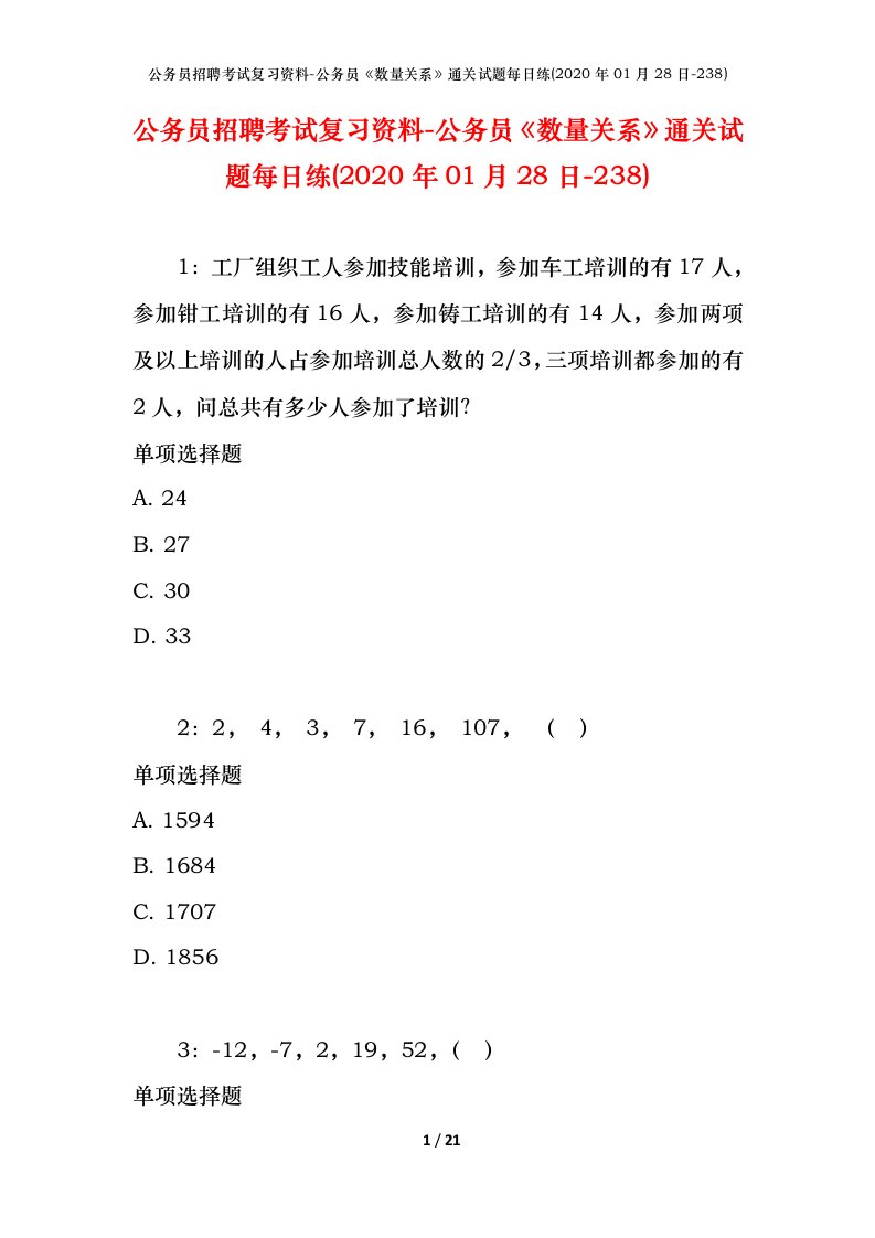 公务员招聘考试复习资料-公务员数量关系通关试题每日练2020年01月28日-238