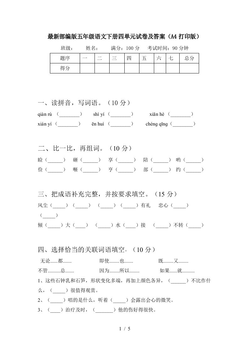 最新部编版五年级语文下册四单元试卷及答案A4打印版