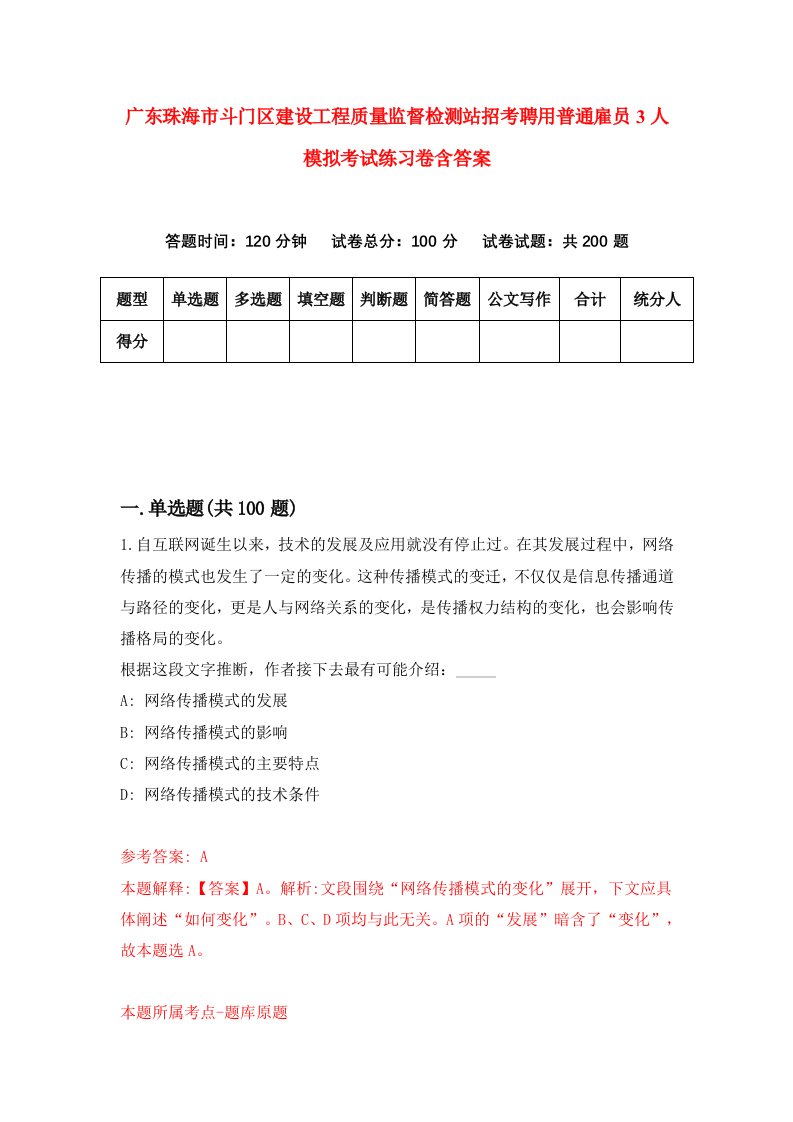 广东珠海市斗门区建设工程质量监督检测站招考聘用普通雇员3人模拟考试练习卷含答案第5次