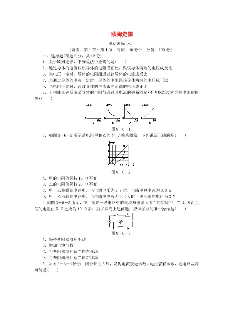 九年级物理全册17欧姆定律滚动训练六新版新人教版